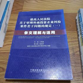 最高人民法院关于审理外商投资企业纠纷案件若干问题的规定1：条文理解与适用