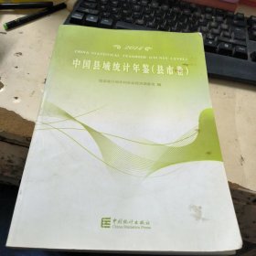 中国县域统计年鉴. 2014. 乡镇卷