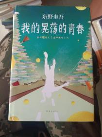 外国文学《东野圭吾 我的晃荡的青春》大32开，精装，详情见图！东2--3（3）