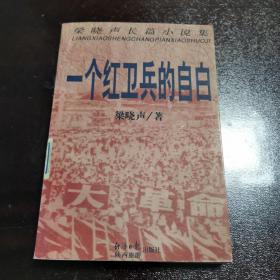 一个红卫兵的自白 （稀缺好品）
1998年一版一印 仅印10千册