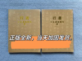 行书字法训练图集上下册全 正版刘东芹签名本 行书字法研究草研会