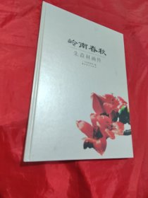 岭南春秋:朱森林画传（签赠）