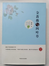 金蔷薇与四叶草（著名作家赵德发作序，中国残联主席张海迪、中国作协副主席张炜、著名评论家施战军倾情推荐）