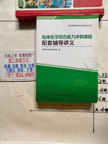 监床医学综合能力冲刺课程配套辅导讲义