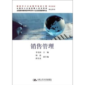 全国高等教育自学考试中小企业经营管理专业指定教材：销售管理