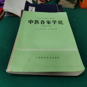 中医各家学说