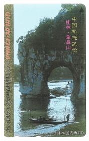 中国旅游纪念系列 象鼻山 日本田村卡电话卡磁卡图书卡 实物扫描拍摄 图案精美清晰