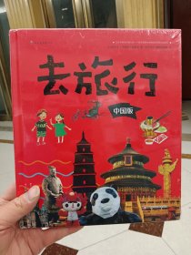 去旅行 中国版(全新未拆封）【在库房B一层门口1号箱】