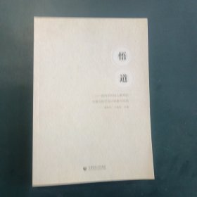 悟道