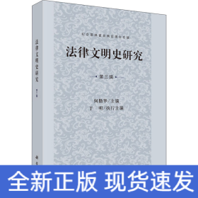 法律文明史研究 第3辑