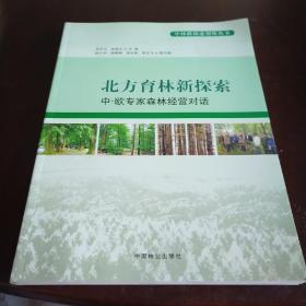 中林联林业智库丛书·北方育林新探索：中、欧专家森林经营对话