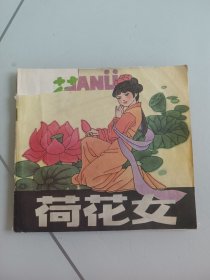 荷花女（大缺本）