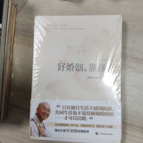 好婚姻，靠修行