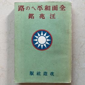 1941年 汪兆明 汪精卫 《走向全面和平的路 》