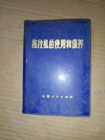 红宝书《拖拉机的使用和保养》软精装，64开，作者、出版社、年代、品相、详情见图！红宝书橱（5）