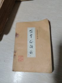 伤寒论语译