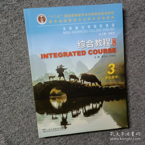 综合教程(3学生用书第3版全新版大学高阶英语)