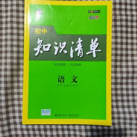 曲一线 语文 初中知识清单 初中必备工具书 第8次修订（全彩版）2021版 五三