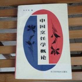 中国烹饪学概论