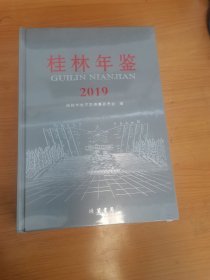 桂林年鉴:2019（全新未拆封）.