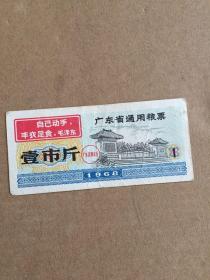 广东省通用粮票 1968 毛主席语录