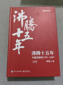 沸腾十五年：中国互联网1995—2009（修订版）