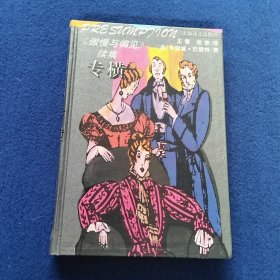专横——《傲慢与偏见》续集