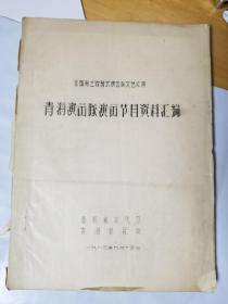 全国乌兰牧骑式演出队文艺汇演  青海演出队演出节目资料汇编