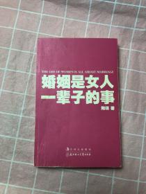 婚姻是女人一辈子的事