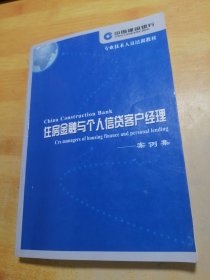 住房金融与个人信贷客户经理案例集