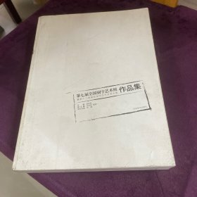第七屆全國刻字藝術(shù)展暨第十二屆國際刻字藝術(shù)交流大展作品集