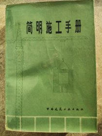 《简明施工手册》(第二版)江正荣，朱国梁