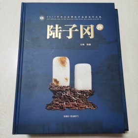 2017中国玉石雕刻评选获奖作品集――陆子冈杯