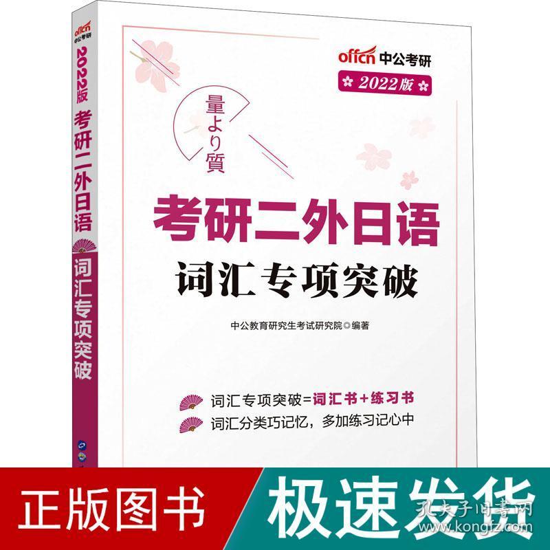 研二外语词汇专项突破 2022版 研究生考试  新华正版