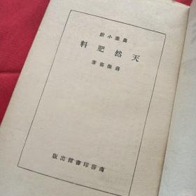 农业小册 天然肥料