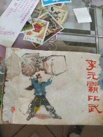 李元霸比武 (连环画)1982年1版1印
