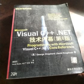 Microsoft Visual C++.NET技术内幕（第6版）