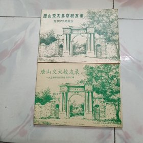 唐山交大校友录 唐山交大北京校友录 附部分外地校友