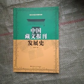 中国藏文报刊发展史