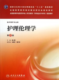 护理伦理学（第2版）/国家卫生和计划生育委员会“十二五”规划教材·全国高等医药教材建设研究会规划教材