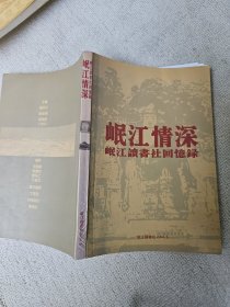 岷江情深---岷江读书社回忆录（40年代武汉大学在乐山影响很大的进步社团）