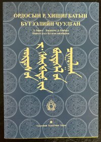 鄂尔多斯文人日·贺希格巴图文献集 蒙文