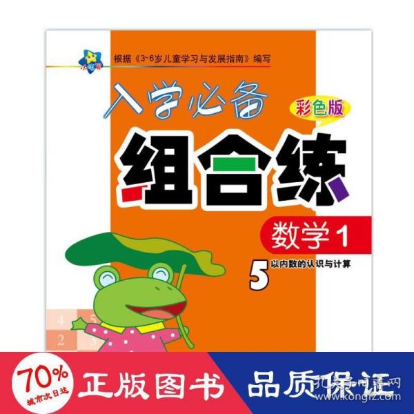 小海星·幼小衔接全能训练：数学（1）（彩色版）