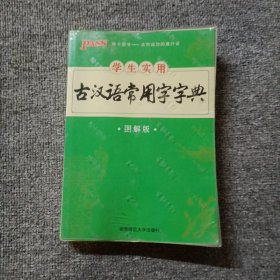 学生实用古汉语常用字字典（图解版）