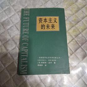 资本主义的未来：当今各种经济力量如何塑造未来世界