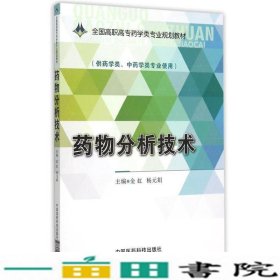 药物分析技术/全国高职高专药学类专业规划教材