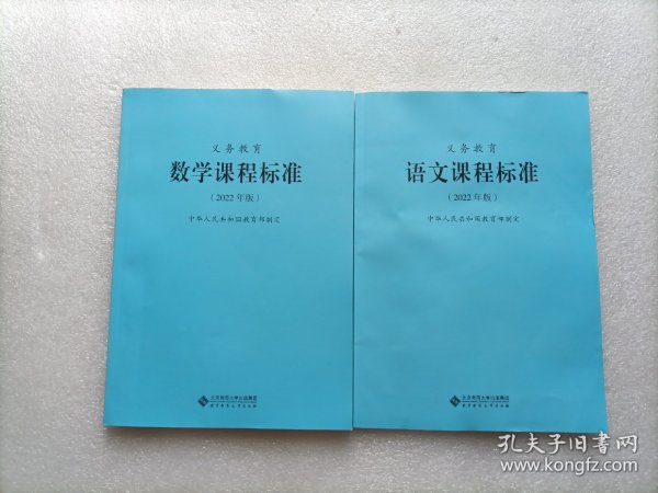 义务教育语文课程标准（2022年版） + 义务教育数学课程标准（2022年版）      两本合售