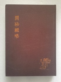 闲砂辑略（签赠本）