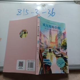 威尼斯的小艇（小学语文同步阅读书系）