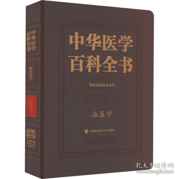 中华医学百科全书·法医学